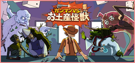 ガンマンVS.お土産怪獣