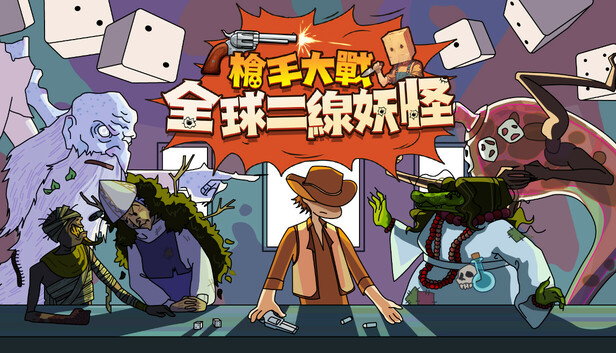 槍手大戰全球二線妖怪
