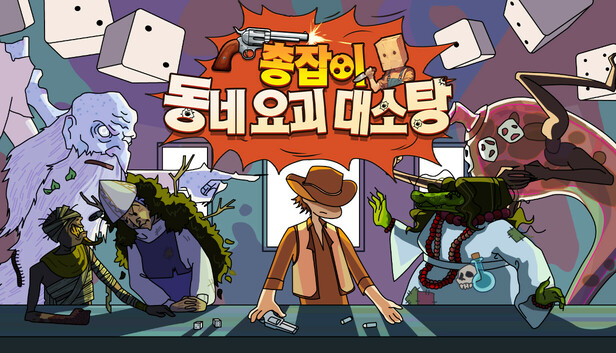 총잡이, 동네 요괴 대소탕