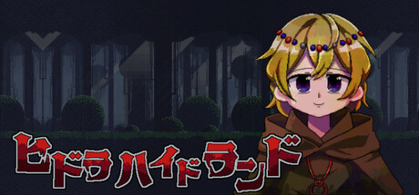 ヒドラハイドランド