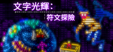文字光辉：符文探险/Effulgence RPG Build.23185197|动作冒险|容量2.8GB|官方中文版-星游乐园