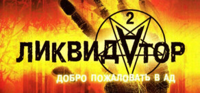 Ликвидатор 2: Добро пожаловать в ад