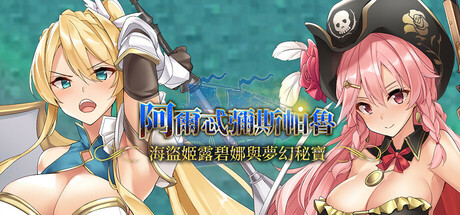 阿爾忒彌斯帕魯 ~海盜姬露碧娜與夢幻秘寶~