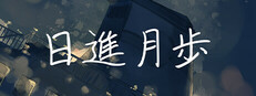 日進月歩