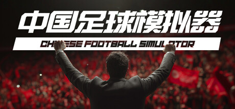 中国足球模拟器 (CFS)