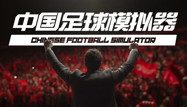 中国足球模拟器 (CFS)