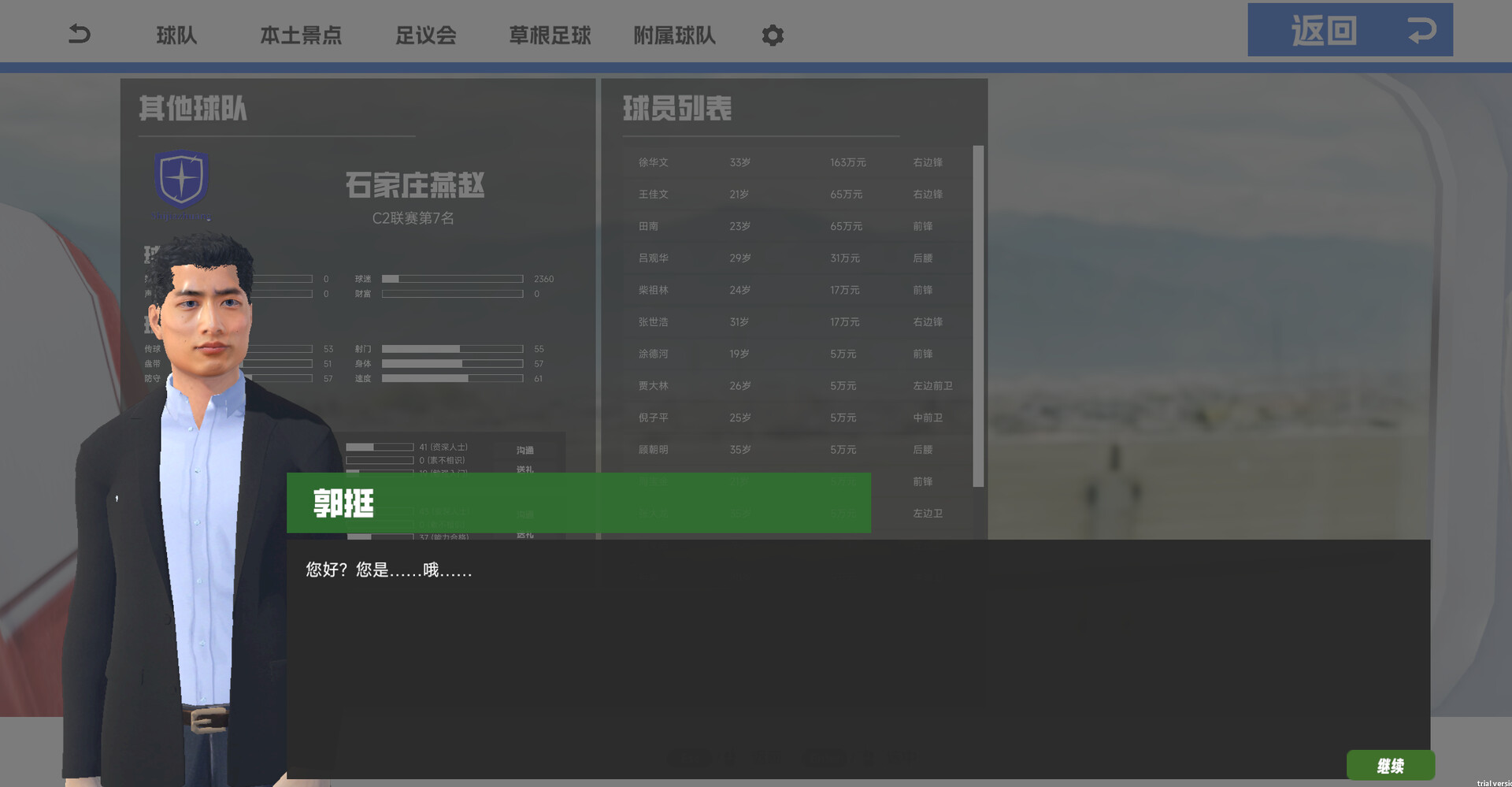 中国足球模拟器 screenshot #8