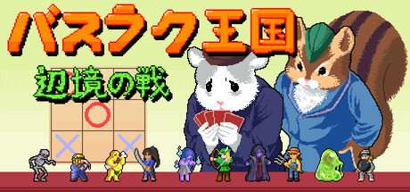 バスラ​​ク王国: 辺境の戦い