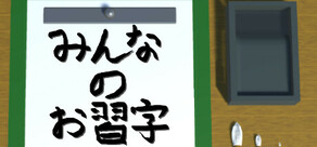 みんなのお習字
