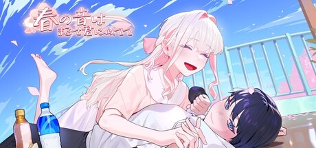 春の音はまるで君に似てて