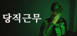 당직근무