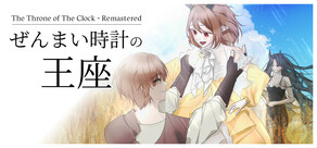 ぜんまい時計の王座 - remasterd