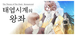 태엽시계의 왕좌 - 리마스터