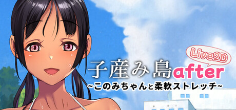 子産み島after このみちゃんと柔軟ストレッチ live2d