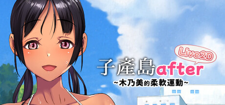 子产岛after 木乃美的柔软运动 live2d