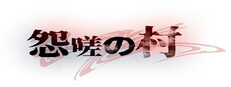 怨嗟の村～Village of Grudges～