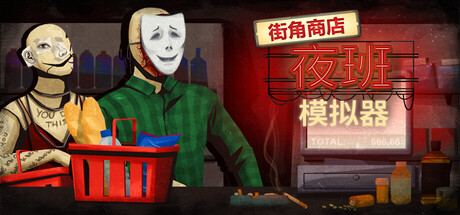 街角商店：夜班