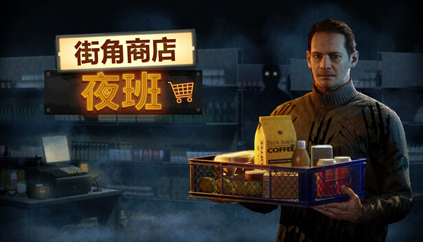 《街角商店：夜班/Corner Shop: NightShift》免安装中文版