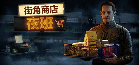 街角商店：夜班