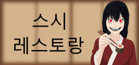 스시 레스토랑