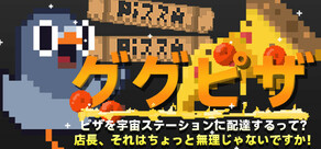 グーグーピザ:ピザを宇宙ステーションに配達するって?店長、それはちょっと無理じゃないですか!?