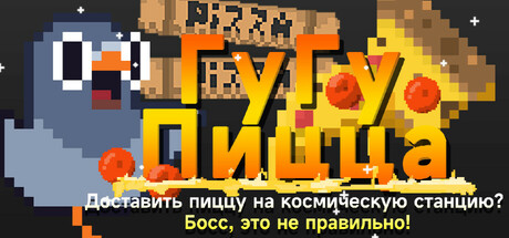 ГуГу Пицца: Доставить пиццу на космическую станцию? Босс, это не правильно!