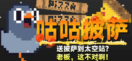 咕咕披萨：送披萨到空间站？老板，这不对啊！/GuGu Pizza : Delivering Pizza to the Space Station? Boss, this is just not right!-未玩VIGAME