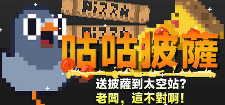 咕咕披薩：送披薩到太空站？老闆，這不對啊！