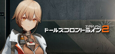 ドールズフロントライン2：エクシリウム