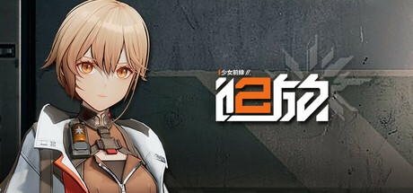 少女前線2：追放