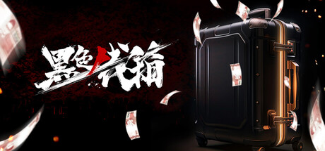 黑色钱箱/Be Rich Or Good