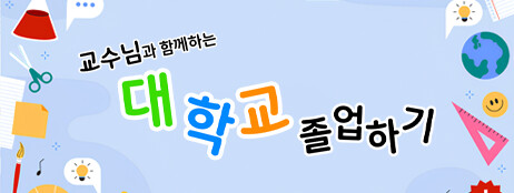 교수님과 함께하는 대학교 졸업하기 cover art