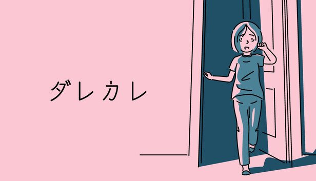 ダレカレ