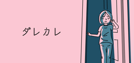 ダレカレ
