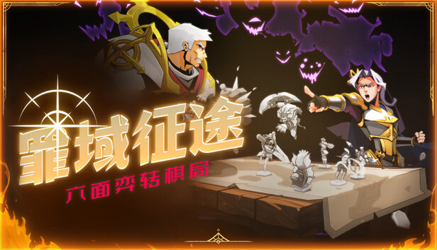 《罪域征途/Conquest Tactics : Realm of Sin》免安装中文版