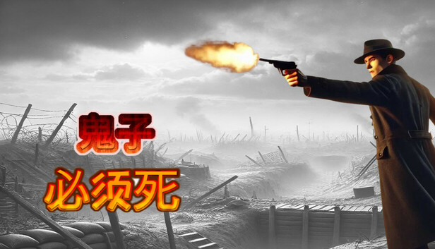 鬼子必须死！