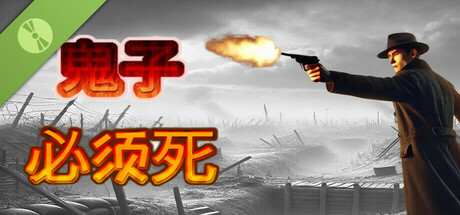 鬼子必须死！Demo