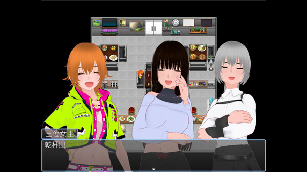 同一天~永無止境的慶功宴~.