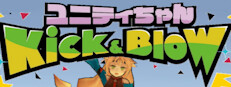 ユニティちゃん Kick & Blow