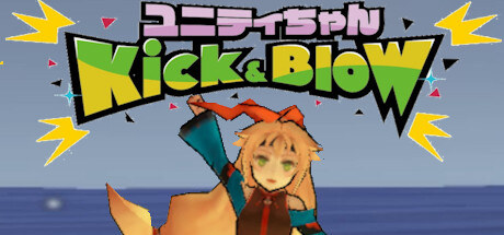 ユニティちゃん Kick & Blow