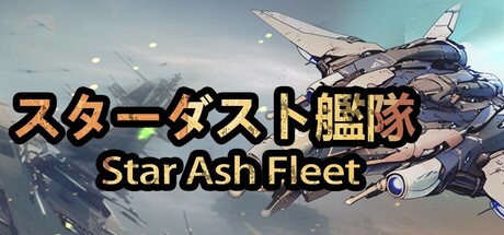 星尘舰队