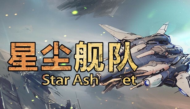 星尘舰队/Star Ash Fleet