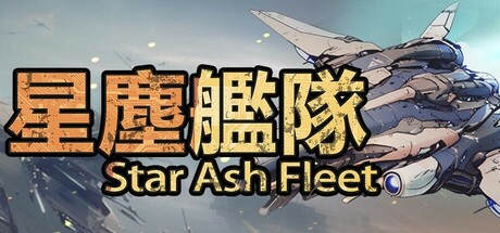 星尘舰队