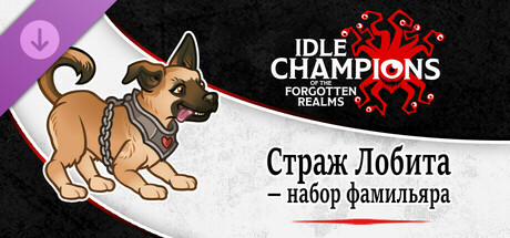 Idle Champions - Lobita the Guardian Familiar Pack