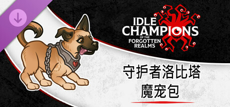 守护者洛比塔魔宠包