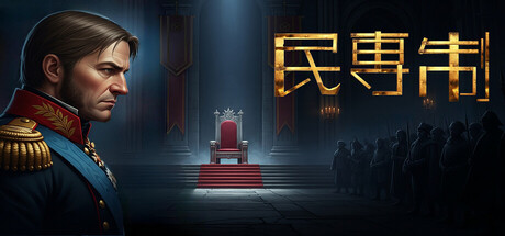 民専制