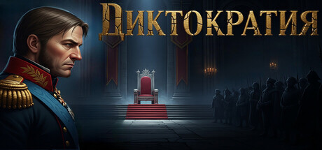 Диктократия