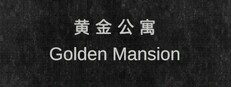 Golden Mansion 黄金公寓