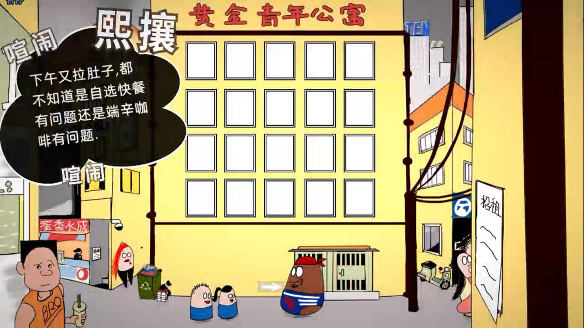 screenshot of 黄金公寓 2