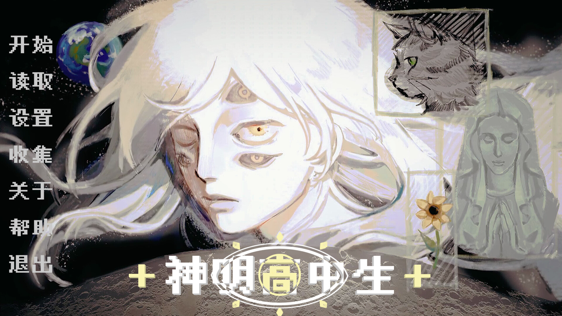 神明高中生 - Cosmic High Schooler screenshot 1